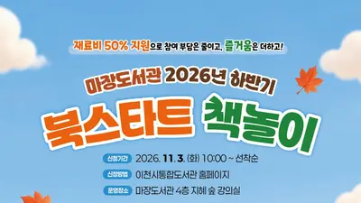 [이천 마장도서관] 하반기 북스타트 책놀이 운영
