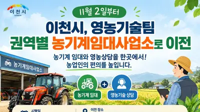 [이천시] 영농기술팀 권역별 농기계임대사업소로 이전