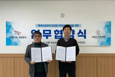 이천가정·성상담소·이천시가족센터, 가정폭력 피해자 보호 협력 강화