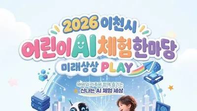 [이천시] 어린이 맞춤형 AI 축제 연다…‘미래상상 PLAY’ 31일 개최
