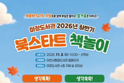 [이천 마장도서관] 하반기 북스타트 책놀이 운영