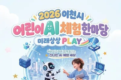 [이천시] 어린이 맞춤형 AI 축제 연다…‘미래상상 PLAY’ 31일 개최