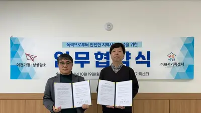 이천가정·성상담소·이천시가족센터, 가정폭력 피해자 보호 협력 강화