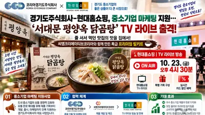 경기도주식회사-현대홈쇼핑, 도내 중소기업 마케팅 지원… ‘서대문 평양옥 닭곰탕’ TV 라이브 방송 출격