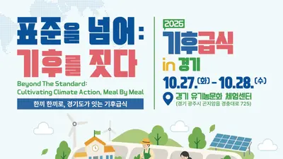 [경기도] 학교급식으로 기후위기 대응 나선다… 27~28일 ‘기후급식 in 경기’ 국제학술대회 개최