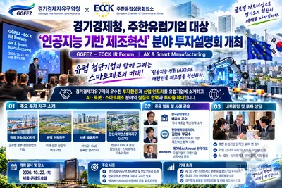 [경기경제청] 주한유럽기업 대상 ‘인공지능 기반 제조혁신’ 분야 투자설명회 성황리 개최