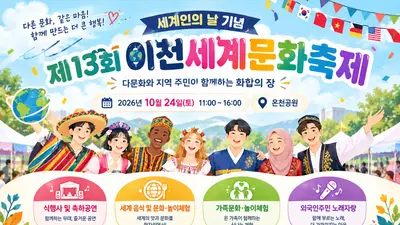 이천시가족센터, 세계인의 날 기념 ‘제13회 이천세계문화축제’ 개최