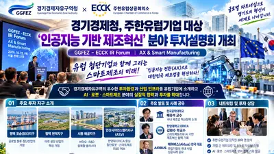 [경기경제청] 주한유럽기업 대상 ‘인공지능 기반 제조혁신’ 분야 투자설명회 성황리 개최
