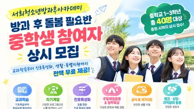 서희청소년방과후아카데미, 방과 후 돌봄 필요한 중학생 참여자 상시 모집