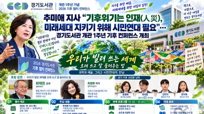 [추미애 지사] “기후위기는 인재(人災), 미래세대 지키기 위해 시민연대 필요”… 경기도서관 개관 1주년 기후 컨퍼런스 개최