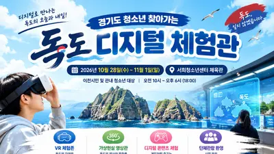 서희청소년센터, ‘경기도 청소년 찾아가는 독도 디지털 체험관’ 운영