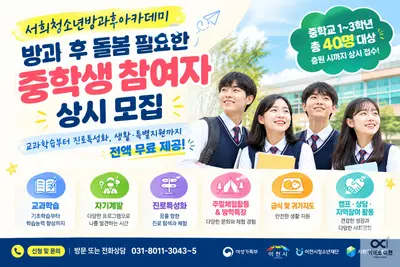 서희청소년방과후아카데미, 방과 후 돌봄 필요한 중학생 참여자 상시 모집