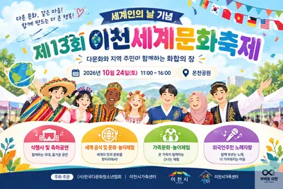 이천시가족센터, 세계인의 날 기념 ‘제13회 이천세계문화축제’ 개최