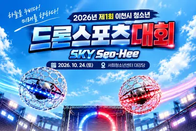이천시 청소년, 드론스포츠로 하늘을 누비다…‘제1회 이천시 청소년 드론스포츠대회’ 개최