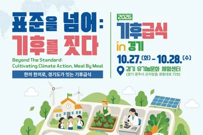[경기도] 학교급식으로 기후위기 대응 나선다… 27~28일 ‘기후급식 in 경기’ 국제학술대회 개최