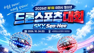 이천시 청소년, 드론스포츠로 하늘을 누비다…‘제1회 이천시 청소년 드론스포츠대회’ 개최
