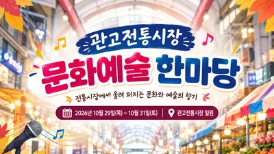 관고전통시장, 가을 정취 더하는 ‘문화예술 한마당’ 개최