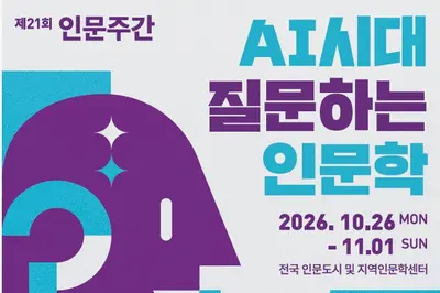 인공지능 시대, ‘인문학은 질문합니다’… 제21회 인문주간 개최 (10. 26. ~ 11. 1.)