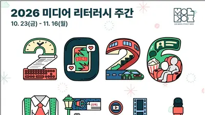 ‘2026 미디어 리터러시 주간-미리위크’ 개최… “같은 정보, 다른 관점을 체험해 보세요”