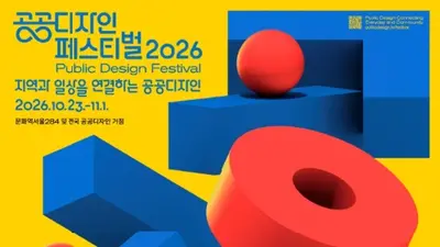 “지역과 일상을 연결하는 공공디자인”… ‘공공디자인 페스티벌 2026’ 전국 230개 거점서 개막