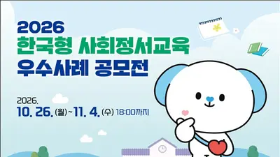 “마음도 배워야 자란다”… 교육부, 제1회 ‘2026년 한국형 사회정서교육 우수사례 공모전’ 개최