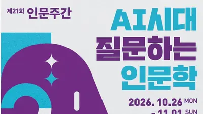 인공지능 시대, ‘인문학은 질문합니다’… 제21회 인문주간 개최 (10. 26. ~ 11. 1.)