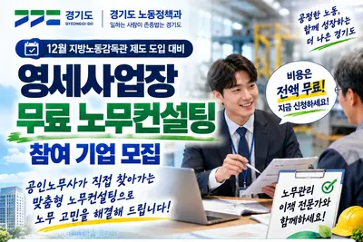 [경기도] 12월 지방노동감독관 도입 앞두고 영세사업장 대상 ‘무료 노무컨설팅’ 지원… 11월 20일까지 모집