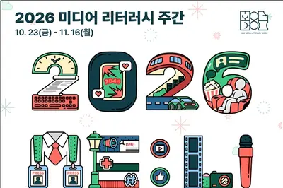 ‘2026 미디어 리터러시 주간-미리위크’ 개최… “같은 정보, 다른 관점을 체험해 보세요”
