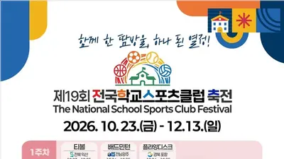 “함께 한 땀방울, 하나된 열정!”… 제19회 전국 학교스포츠클럽 축전 개최 (10. 23. ~ 12. 13.)