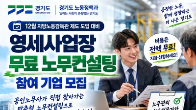 [경기도] 12월 지방노동감독관 도입 앞두고 영세사업장 대상 ‘무료 노무컨설팅’ 지원… 11월 20일까지 모집