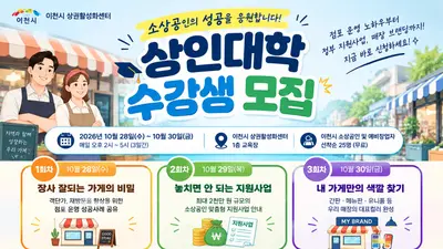 [이천시 상권활성화센터] 소상공인 대상 ‘상인대학 수강생’ 모집
