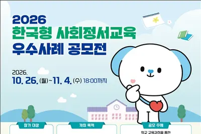 “마음도 배워야 자란다”… 교육부, 제1회 ‘2026년 한국형 사회정서교육 우수사례 공모전’ 개최