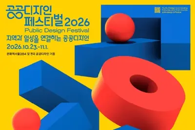 “지역과 일상을 연결하는 공공디자인”… ‘공공디자인 페스티벌 2026’ 전국 230개 거점서 개막