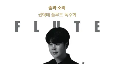 “하나의 숨에서 피어나는 깊은 울림”… 플루티스트 권혁태 독주회 ‘숨과 소리’ 11월 7일 개최
