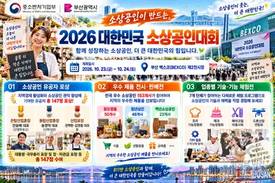 “소상공인이 만드는, 더 큰 대한민국”… 중기부, ‘2026 대한민국 소상공인대회’ 부산 벡스코에서 개최