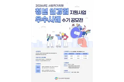 “청년과 사회적기업이 함께 만든 성장과 변화”… 한국사회적기업진흥원, ‘청년 일경험 지원사업 우수사례 수기 공모전’ 개최