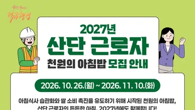 90만 아침밥 응원, 2027년도에도 산단 근로자와 함께합니다… 농식품부, 참여 기업 신청 접수
