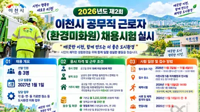이천시, 2026년 제2회 공무직 근로자(환경미화원) 3명 공개채용 실시… 11월 2일부터 접수 시작