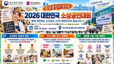 “소상공인이 만드는, 더 큰 대한민국”… 중기부, ‘2026 대한민국 소상공인대회’ 부산 벡스코에서 개최