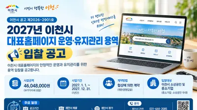 [이천시] 2027년 대표홈페이지 운영·유지관리 용역 입찰 공고