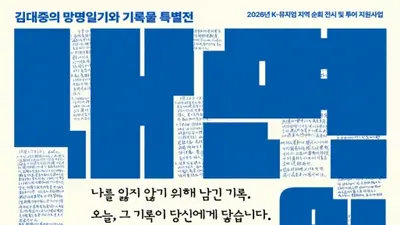 김대중의 망명일기와 내면의 기록, 민주화운동기념관에서 만난다