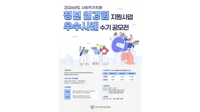 “청년과 사회적기업이 함께 만든 성장과 변화”… 한국사회적기업진흥원, ‘청년 일경험 지원사업 우수사례 수기 공모전’ 개최