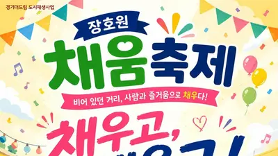 [이천 장호원] 빈 상가가 축제장으로 변신… 31일 '채움축제' 개막