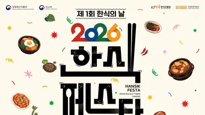 “제1회 한식의 날, 한식의 새로운 미래를 선언하다”… 농식품부·외교부, 국립중앙박물관서 기념식 및 대축제 개최