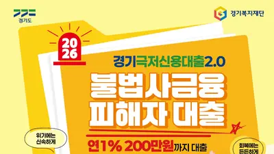 [경기도] ‘경기 극저신용대출 2.0’ 불법사금융 피해자 대상 11월 2일부터 접수… 1인당 최대 200만 원 지원
