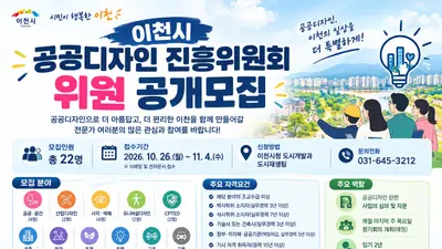 [이천시] 공공디자인 진흥위원회 위원 22명 공개 모집
