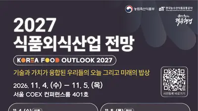 미래 밥상의 주인공은 누구?… 농식품부, ‘2027 식품외식산업전망’ 개최 (11.4.~11.5. 코엑스)