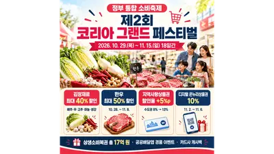 [농림축산식품부] 한우 50%·김장재료 40% 할인… 「제2회 코리아 그랜드 페스티벌」 29일 개막, 지역사랑상품권 할인율도 5%p 상향
