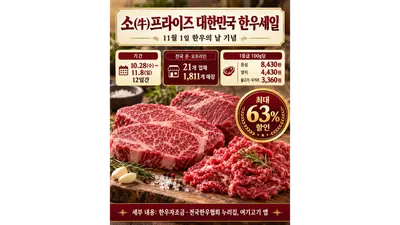 [농림축산식품부] 한우의 날 맞아 「소(牛)프라이즈 대한민국 한우세일」… 11월 8일까지 최대 63% 할인