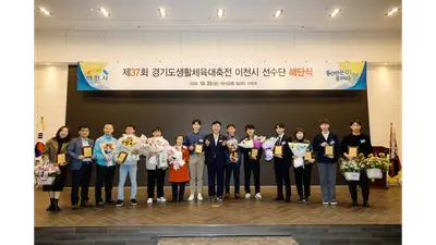 [이천시] 「제37회 경기도생활체육대축전」 선수단 해단식 개최… 2부 ‘경기력상’ 영예